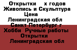 Открытки 60-х годов Живопись и Скульптура › Цена ­ 500 - Ленинградская обл., Санкт-Петербург г. Хобби. Ручные работы » Открытки   . Ленинградская обл.